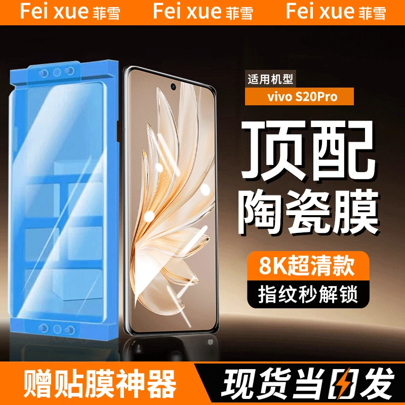 适用vivo S20Pro陶瓷膜防窥手机膜vivos20pro曲屏全屏防刮花贴膜