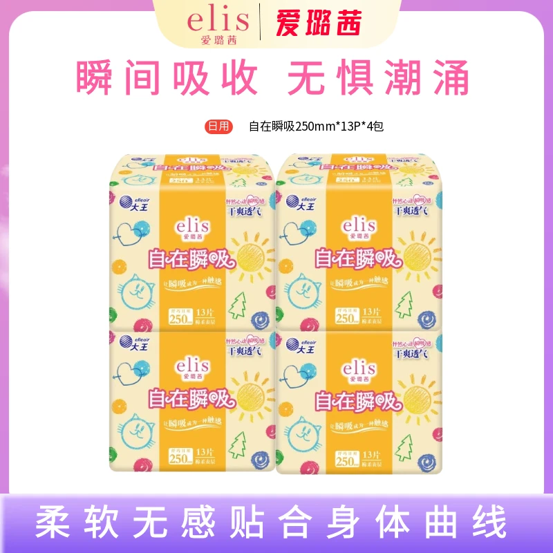 大王elis爱璐茜自在瞬吸透气日用卫生巾亲肤柔软防漏姨妈巾学生
