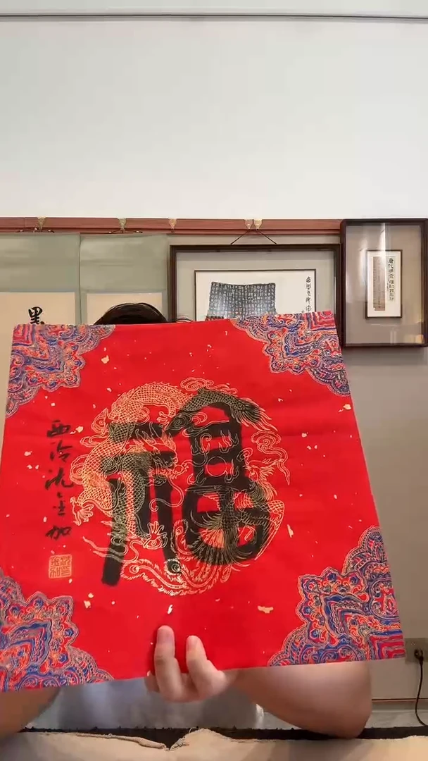 书法j沈老师书法福一件