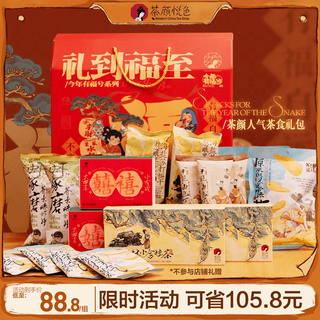 【年货大礼盒】茶颜悦色年货节礼盒爆款茶叶零食组合面包丁薯条