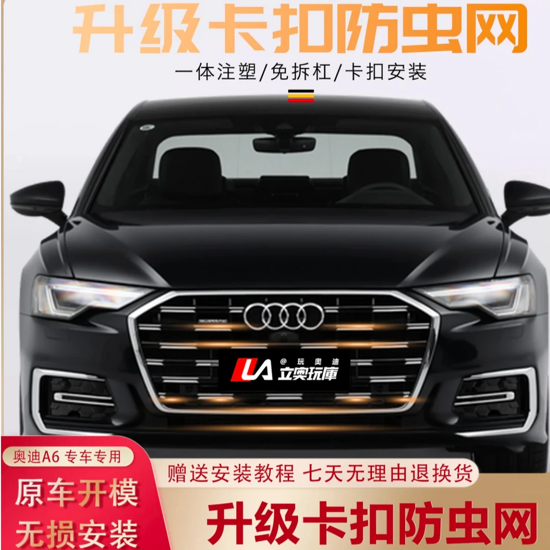 专用23-25款奥迪A6L防虫网卡扣式前中网无损配件保护水箱防蚊虫堵