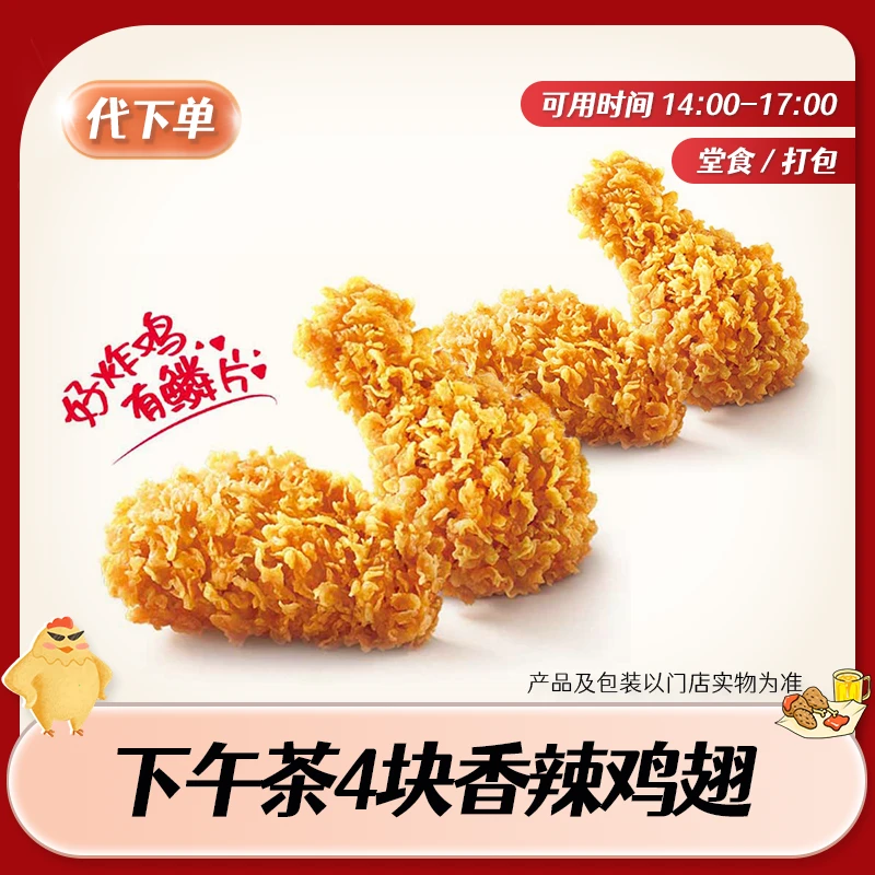 【代下单】肯德基下午茶香辣鸡翅 KFC炸鸡小食团购优惠兑换券
