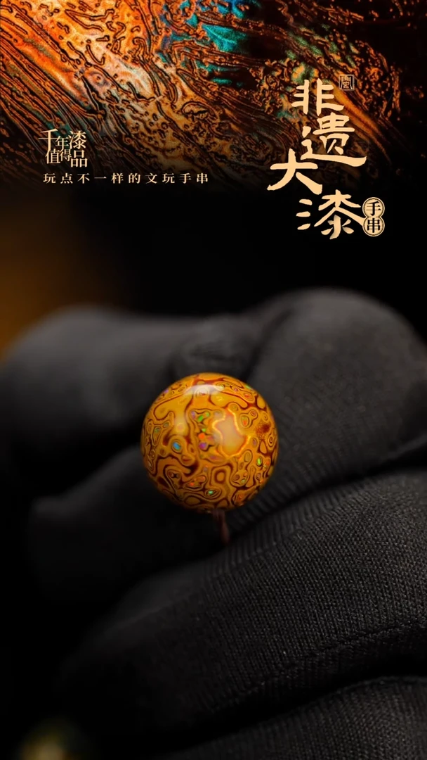 15mm闽越漆艺非遗漆珠手串配饰顶珠