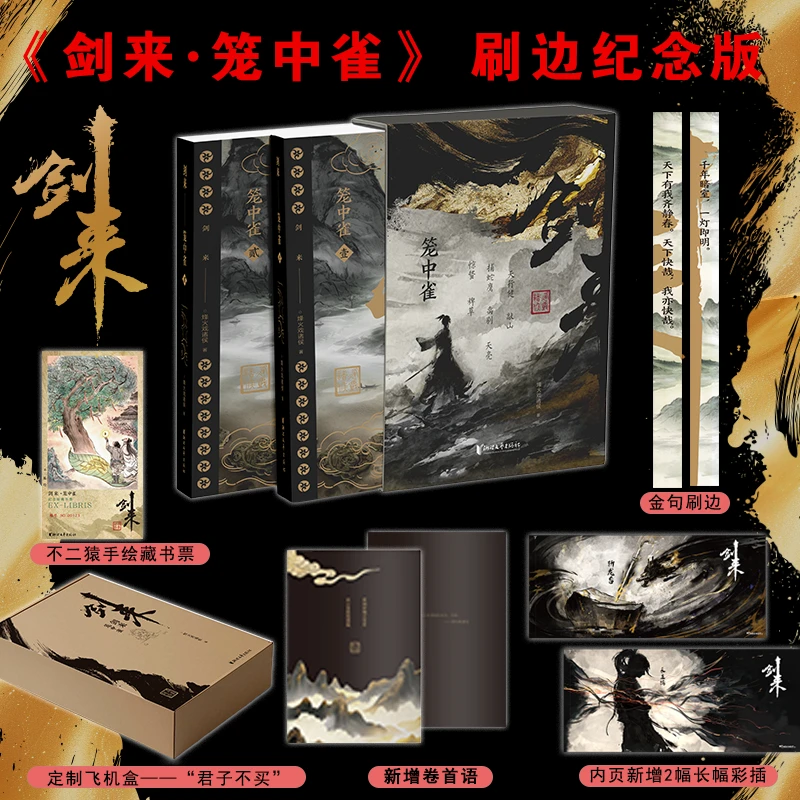 剑来·笼中雀 烽火戏诸侯首次作序 动画长幅彩插 仙侠玄幻