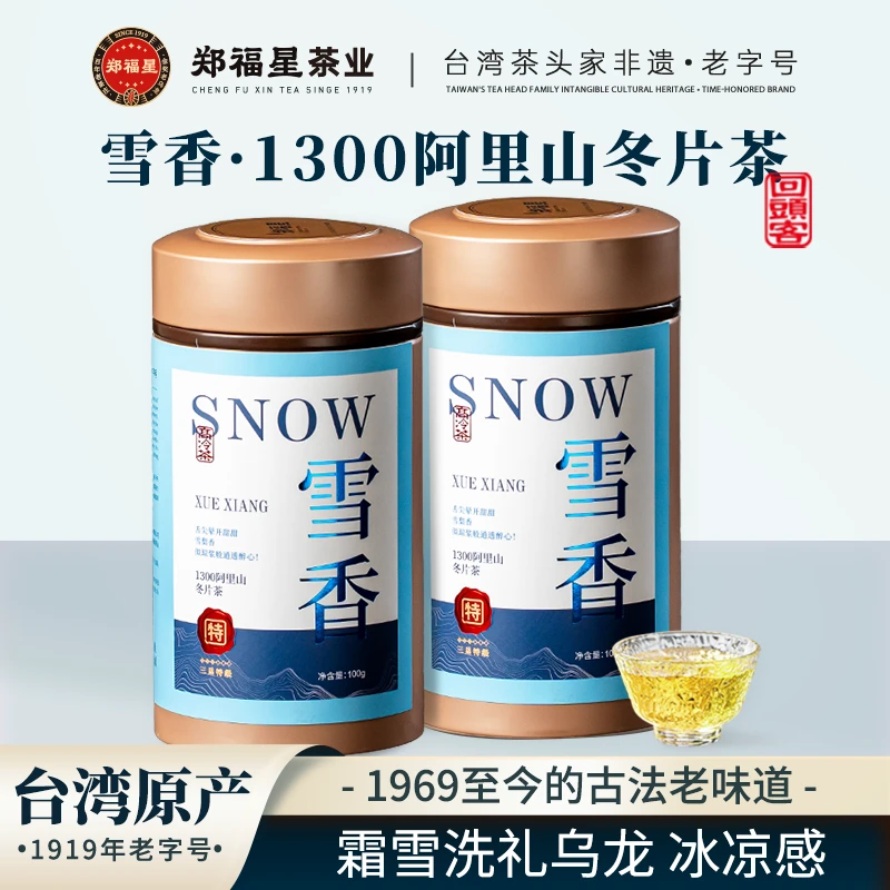 冬片茶系列·雪香·1300米阿里山冬片茶100g 雪梨甜 台湾百年老字号