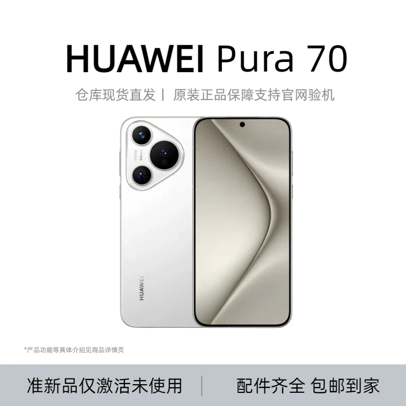 准新品 Huawei/华为 Pura70标准版原装正品5G双卡鸿蒙系统智能机