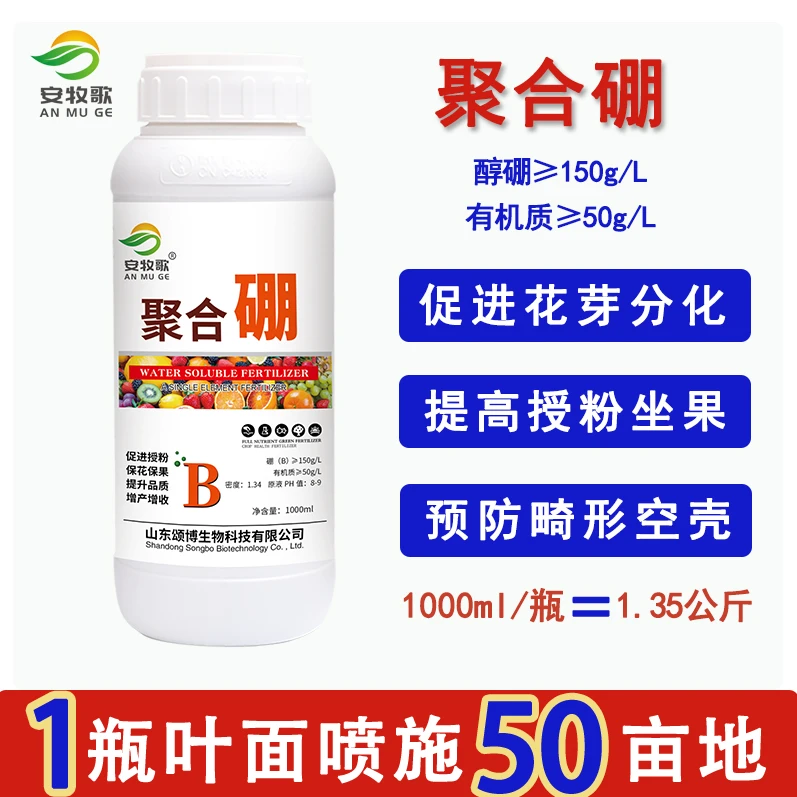 包邮厂家喷施硼肥聚合硼流体硼糖醇硼保花保果叶面肥增产高产