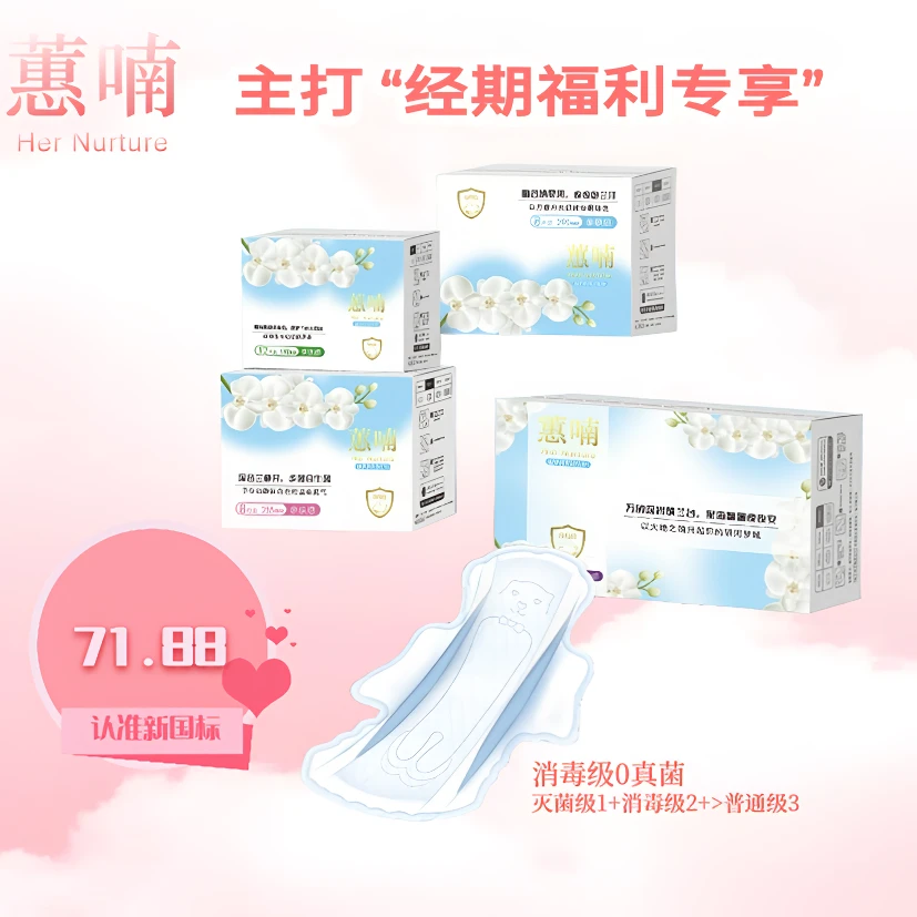 （经期福利专享）蕙喃卫生巾#新国标#消毒级聚乳酸 绵柔舒适
