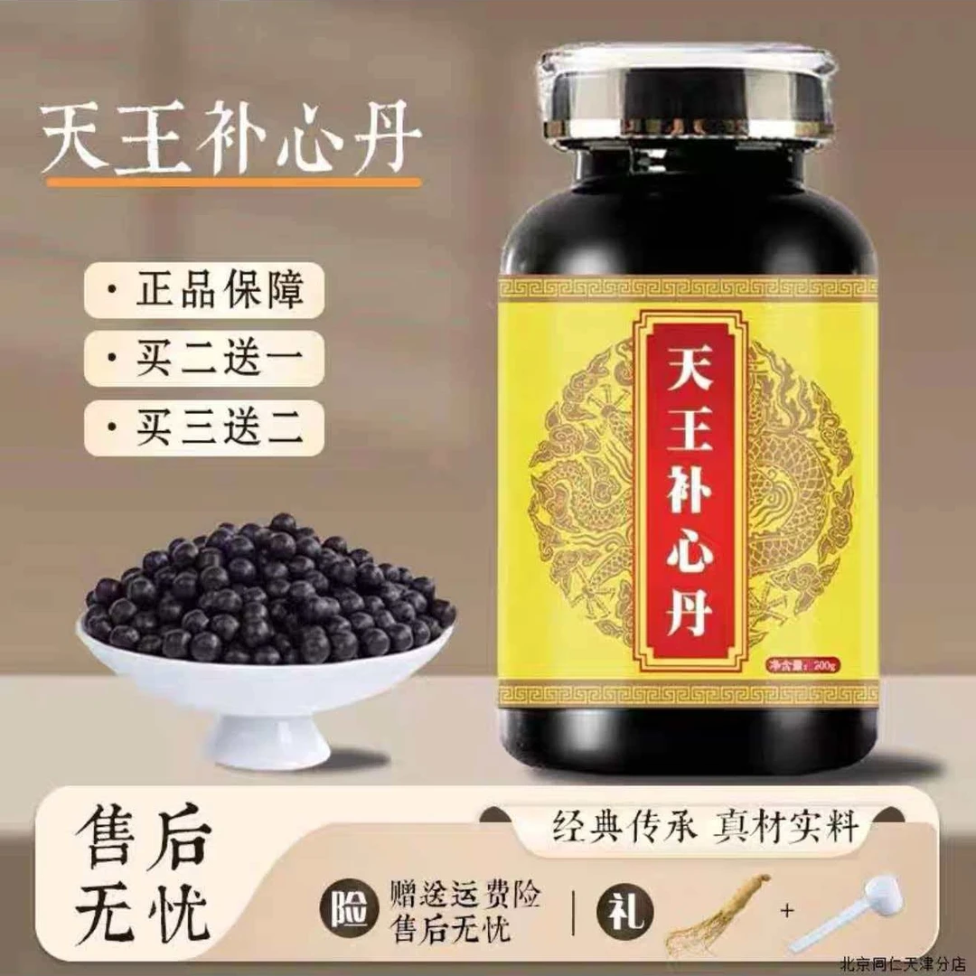 北京经典汉方天王bu心丹 (200g/瓶) 传统滋补 药食同源 真材实料