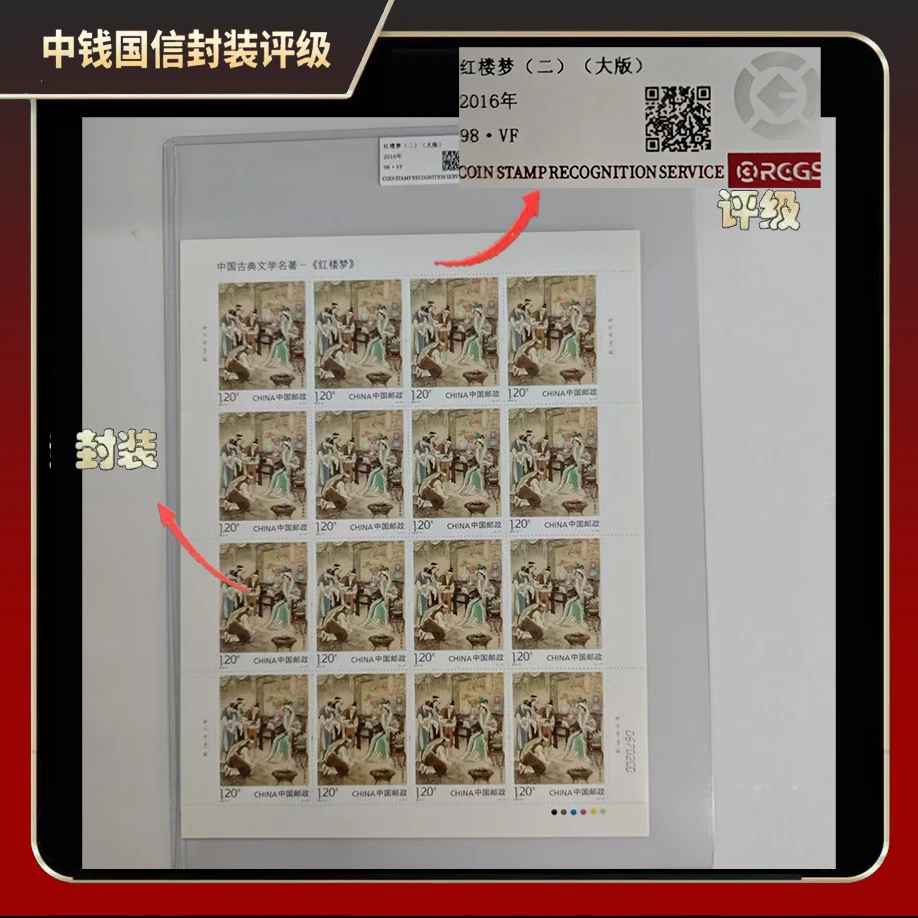 2016年红楼梦（二）大版【中钱国信】98·VF