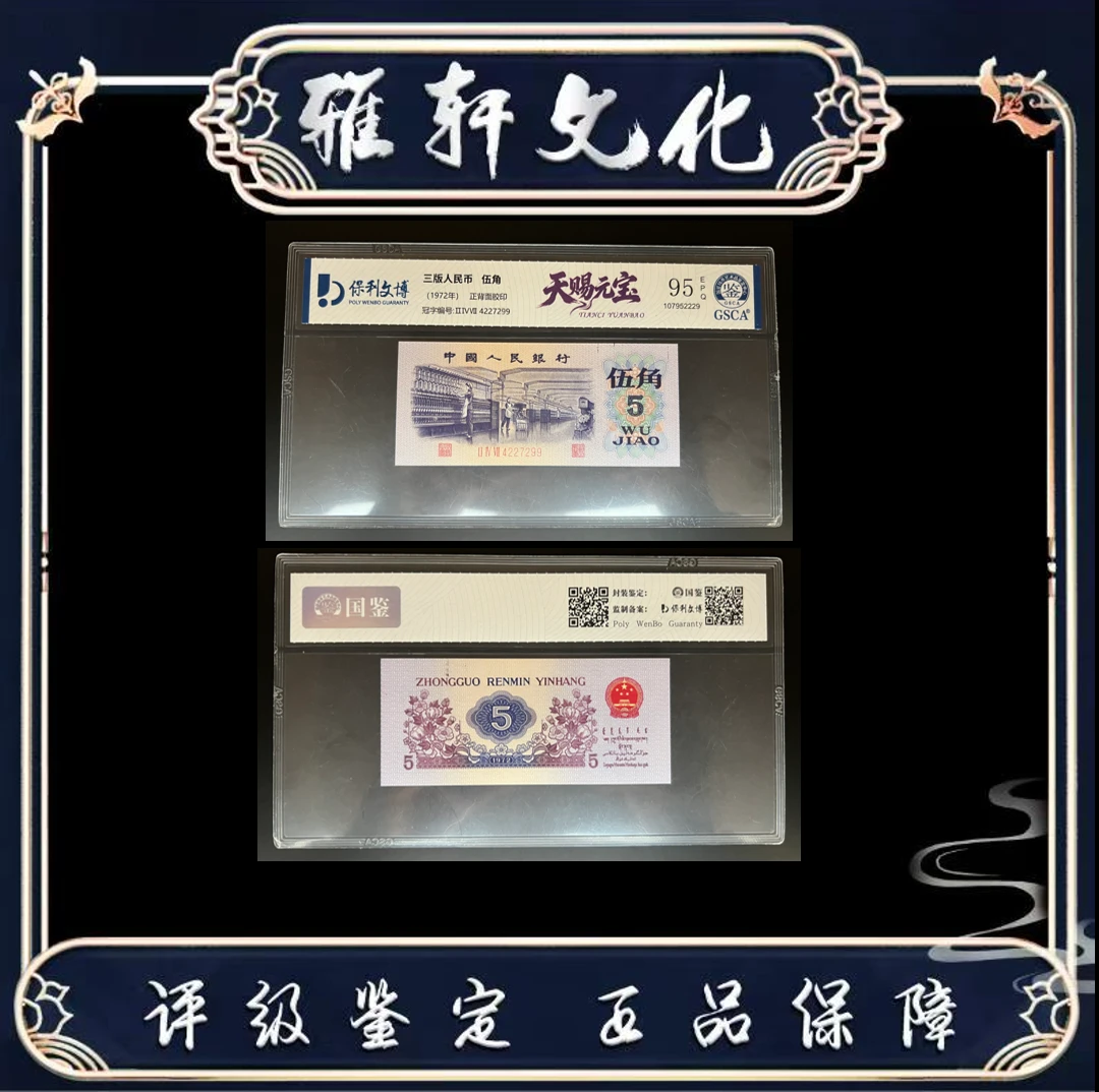 第三版退市人民币伍角天赐元宝国鉴评级
