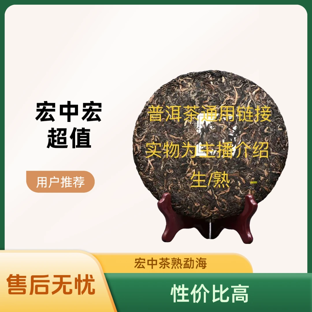 宏中宏中老期普洱茶生，熟通用1号链接