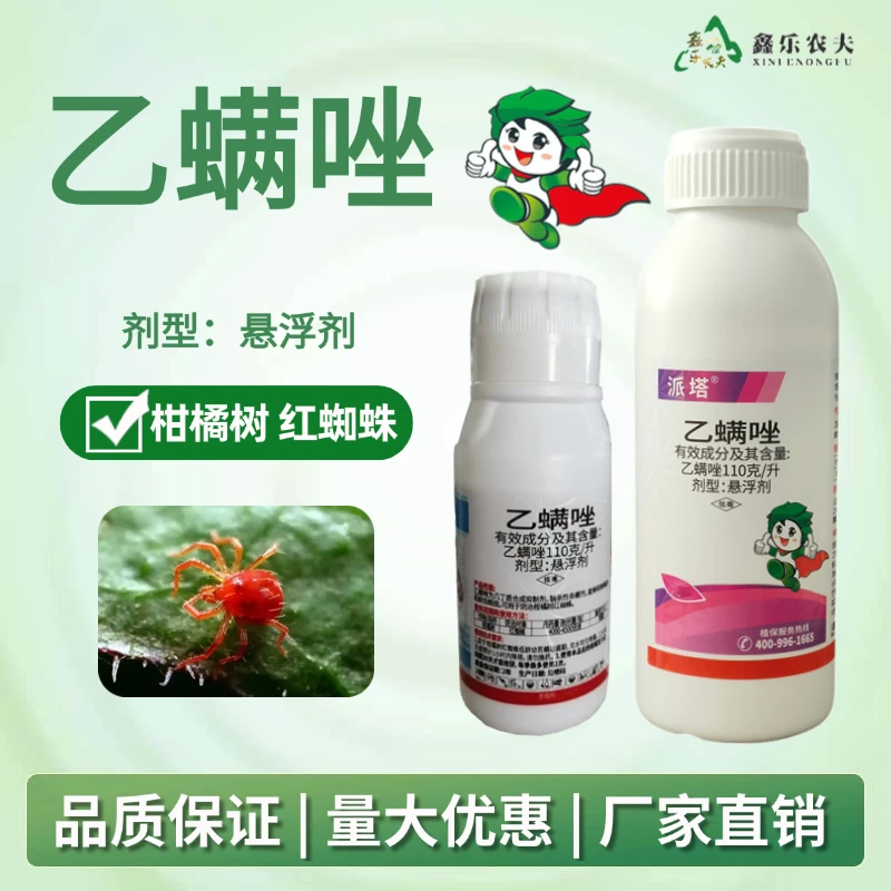 鑫乐农夫杀螨剂乙螨唑专治红蜘蛛螨虫锈壁虱茶黄螨木虱等螨卵喷雾