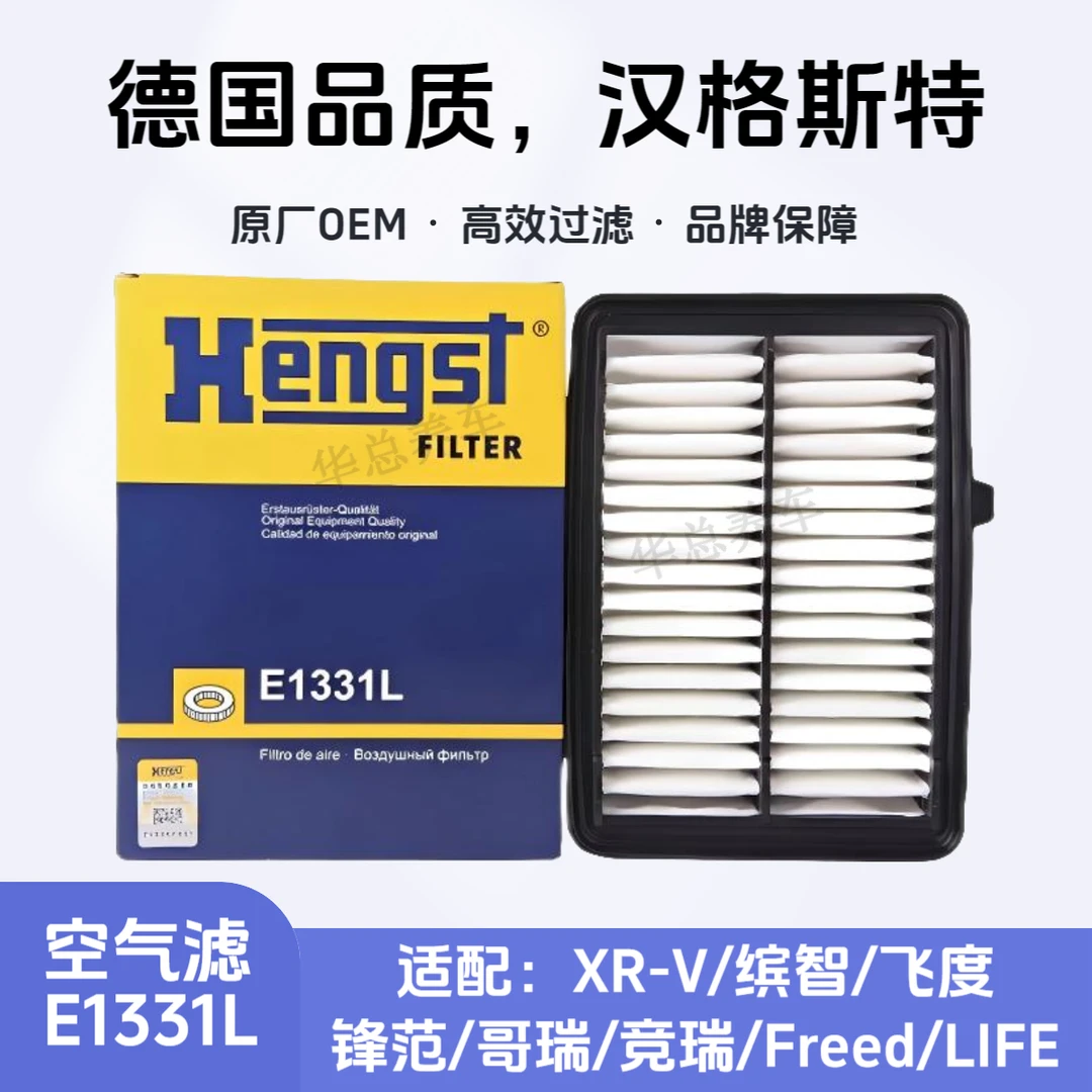 汉格斯特Hengst空气滤芯E1331L适配XR-V/缤智/飞度/锋范/哥瑞竞瑞