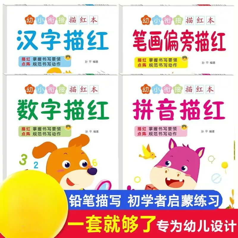 幼儿园学前小中大班数字描红本拼音汉字笔画练字帖点阵控笔训练