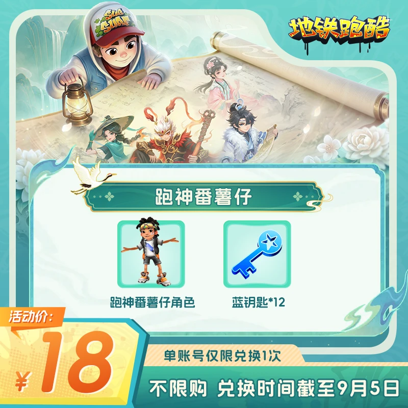 【地铁跑酷】跑神番薯仔 游戏道具 自动发货