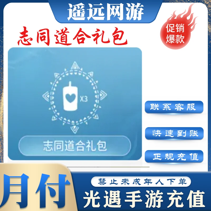 【月付】光遇手游国服代充志同道合礼包官方正规充值极速到账