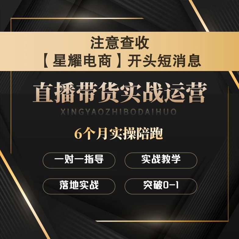 直播带货实战运营课程