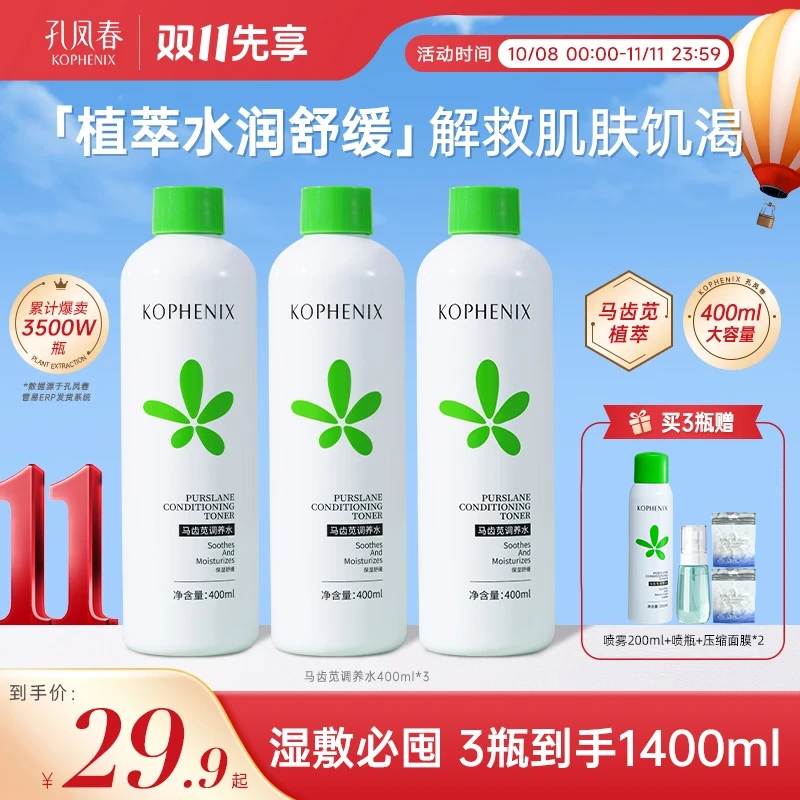 马齿苋调养水400ml【送喷雾瓶】孔凤春控油爽肤水补水保湿舒缓湿敷