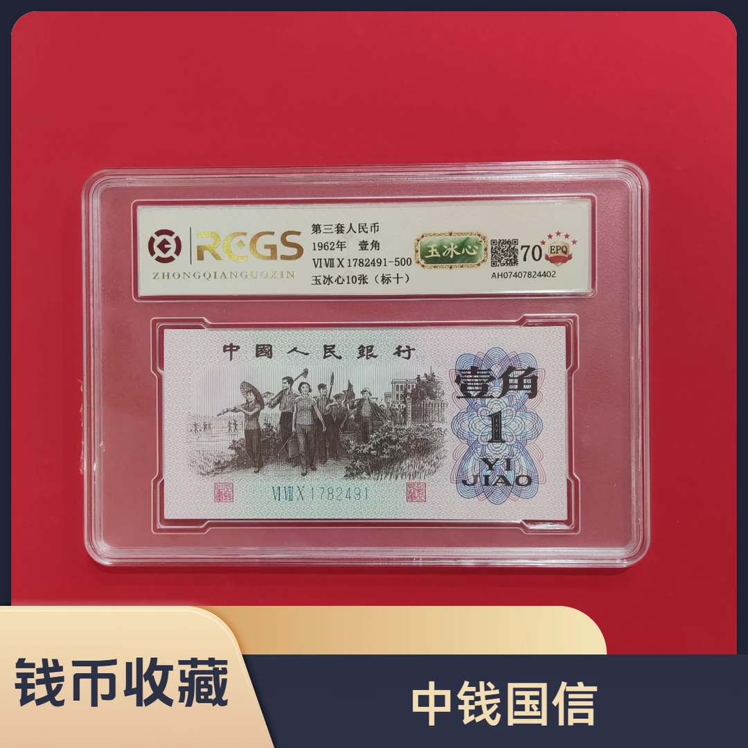 第三套人民币 壹角/玉冰心/荧光币/标十/真钱真币
