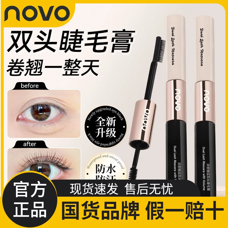 novo新品杠铃双头睫毛膏定型持久防水防汗不晕染浓密拉长卷翘纤长