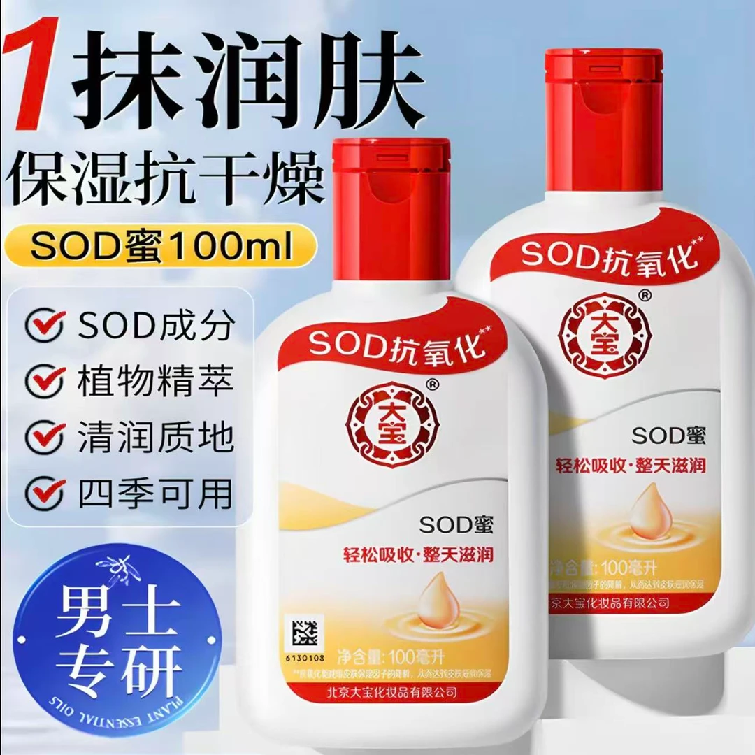 大宝sod密男女乳液面霜润肤清爽保湿滋润护肤脸部官方正品抗氧化