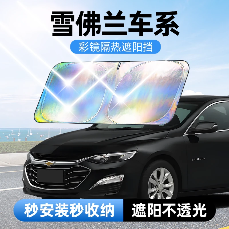 【适用雪佛兰】汽车防晒隔热遮阳挡车用遮光前档车载板车内升级加厚