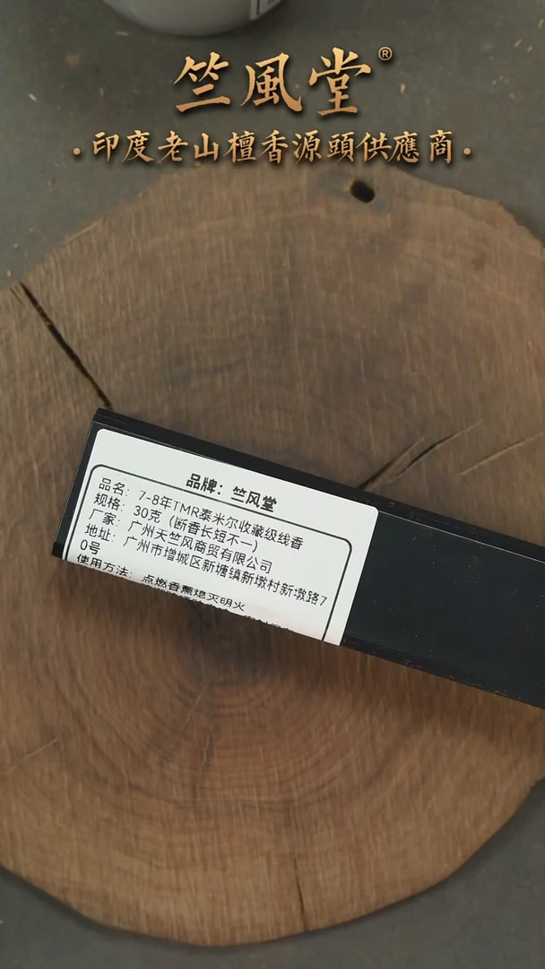 檀香木其他7-8年老泰米尔断香30克装长短不一