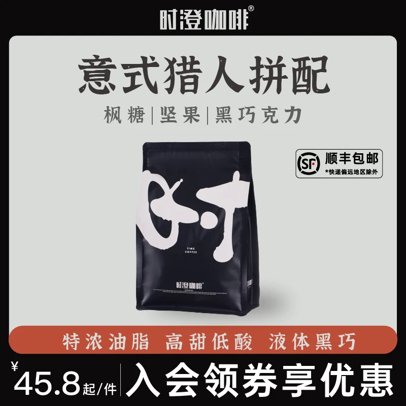 时澄 意式猎人意式拼配阿拉比卡深烘咖啡豆 美式拿铁精品黑咖啡