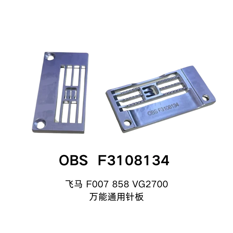 冚车万能厚薄料通用针板飞马银箭大头 F007/858/雅满桃VG2700
