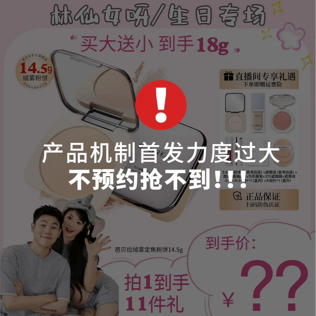 【不预约 抢不到!!】8月20日上午11点芭贝拉大粉饼