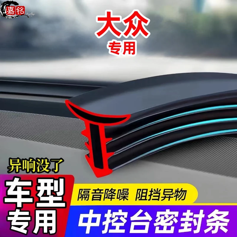 适用大众全系汽车中控仪表台隔音密封条前挡风玻璃降噪异响胶条