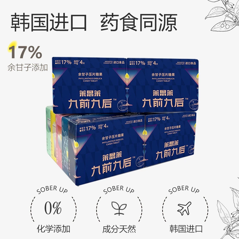 【九前九后清醒陪伴】四组装莱恩莱九前九后余甘子压片糖果应酬无忧