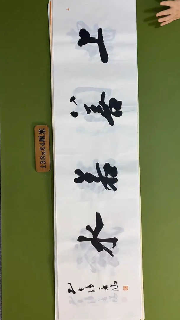 书法书法 张若鸿 尺寸138cm*34cm