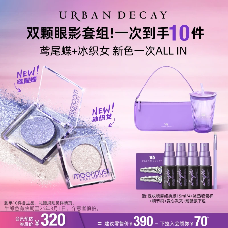【达播渠道-V】Urban Decay衰败城市 UD爆闪眼影鸢尾蝶冰织女cp眼影