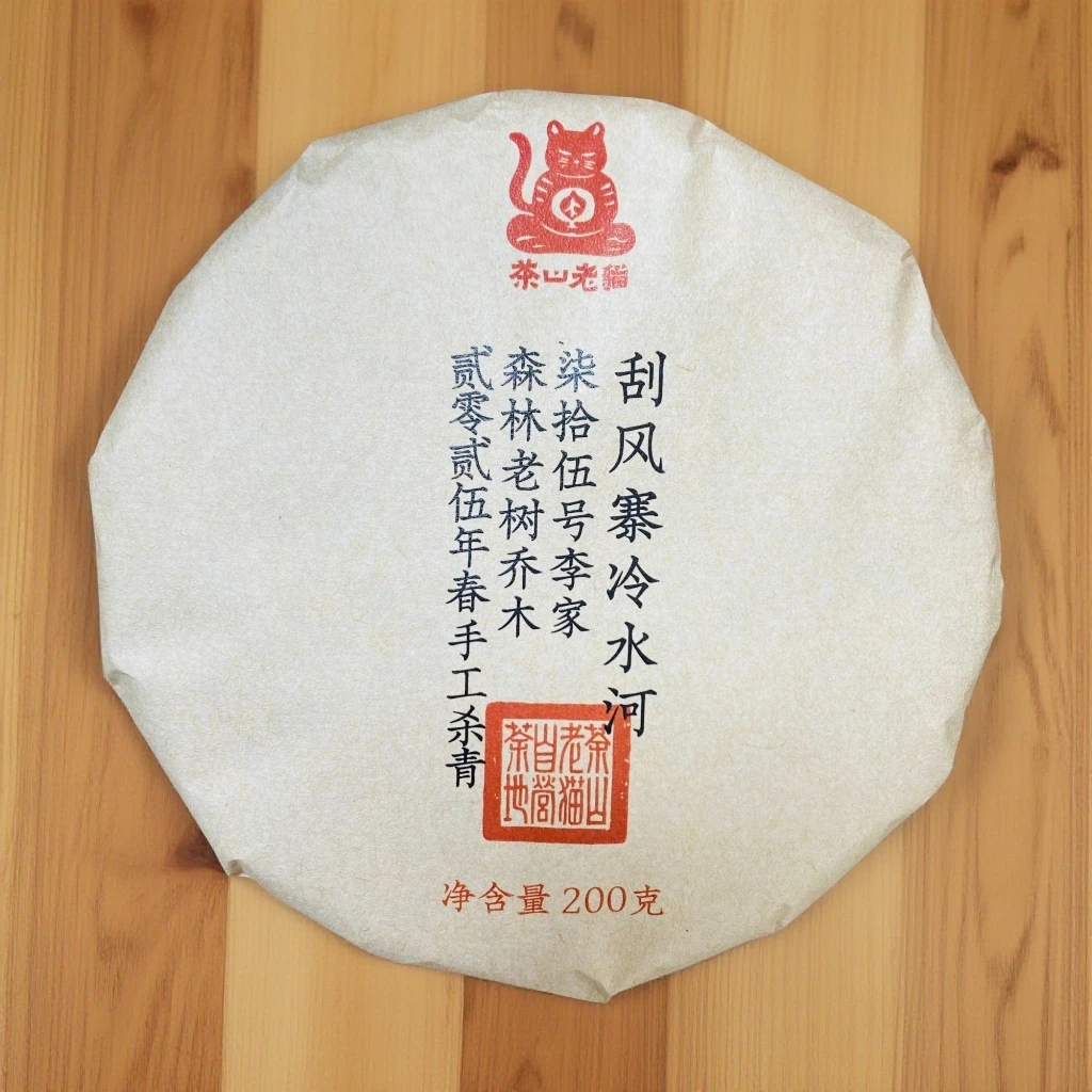 刮风寨冷水河75号李家乔木2025年春-200克饼5饼/提拆封不退05327