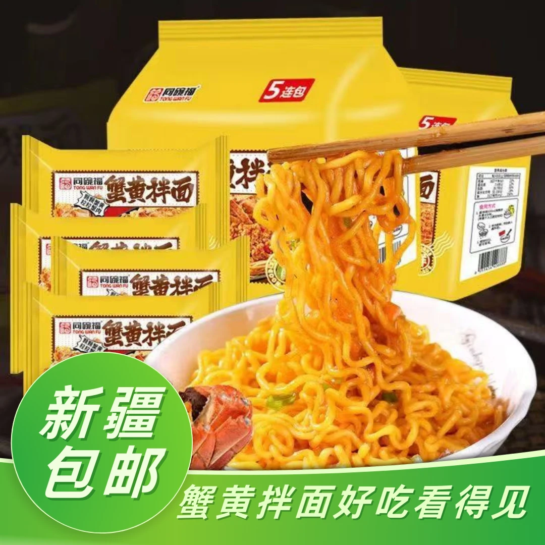 新疆包邮蟹黄拌面方便面泡面速食免煮代早餐火鸡面炸酱面夜宵宿舍