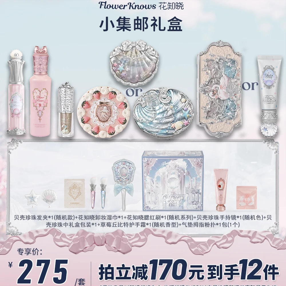 花知晓小集邮礼盒贝壳珍珠唇部精华蜜腮红液体眼影眼影盘女生礼盒