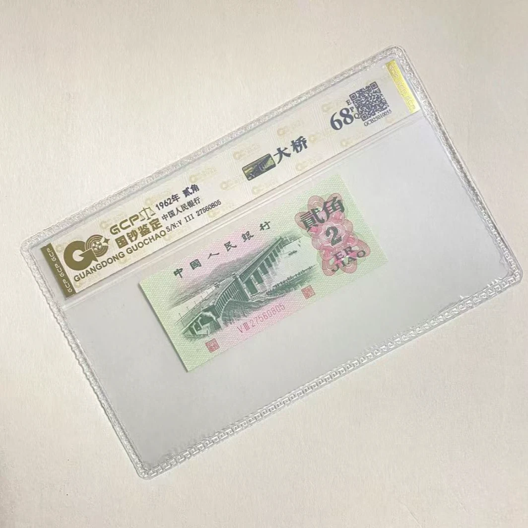 退市第三版人民币 大桥 68EPQ 封装鉴定评级