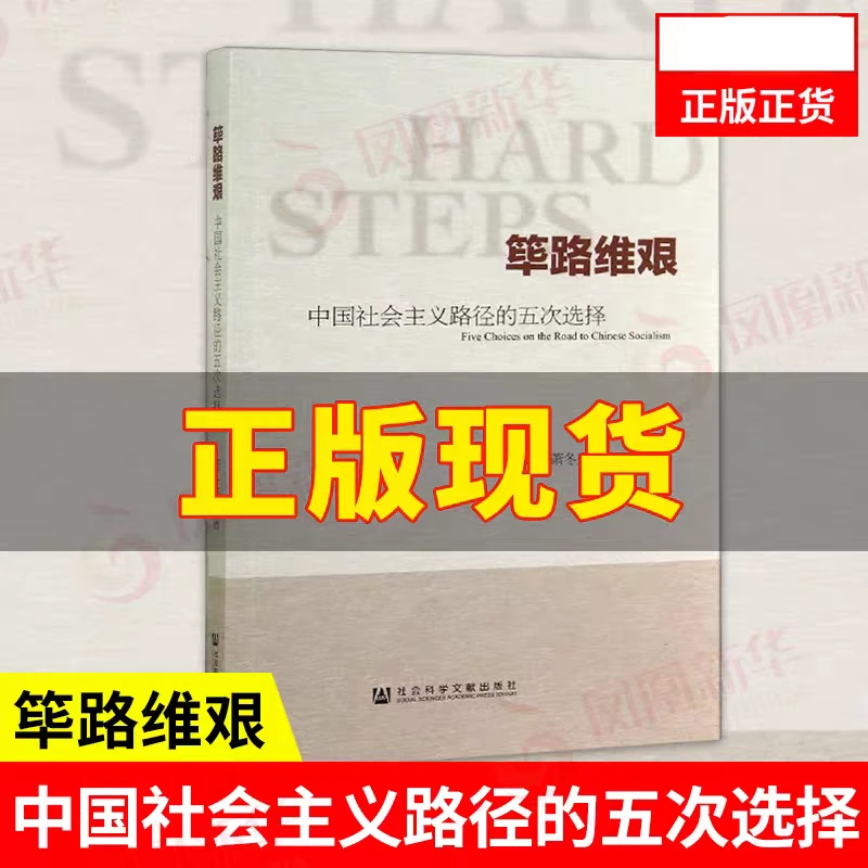 正版全新珍藏书 筚路维艰中国社会主义路径的五次选择 带防伪标
