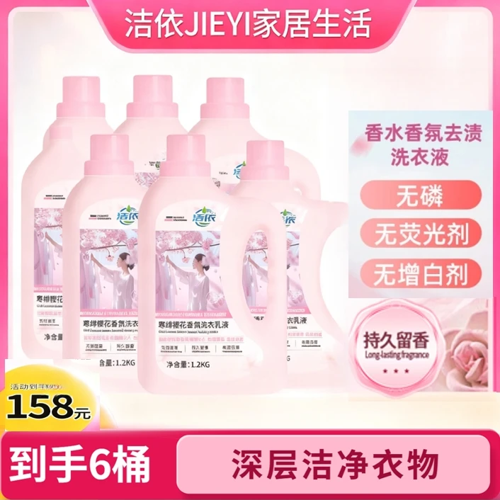 6桶【双11老粉特惠】6桶洁依洗衣液乳液持久留香香氛护色爆香除螨
