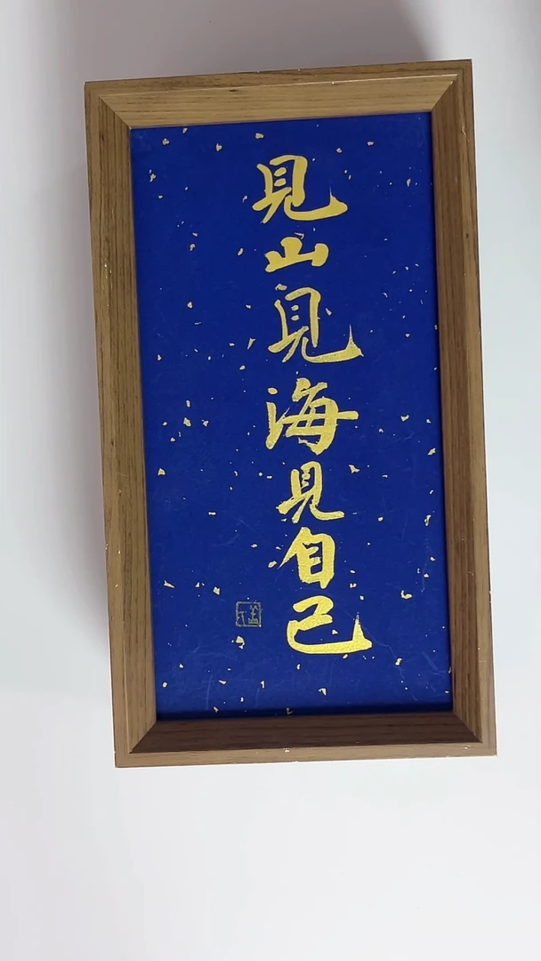 书法【见山见海见自己】14*27星空蓝金字