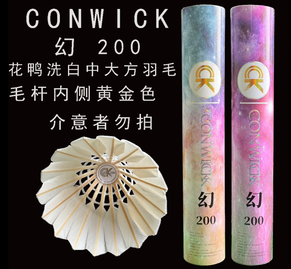 新款CONWICK幻系列200羽毛球花鸭洗白中大方羽毛飞行稳定耐运动球