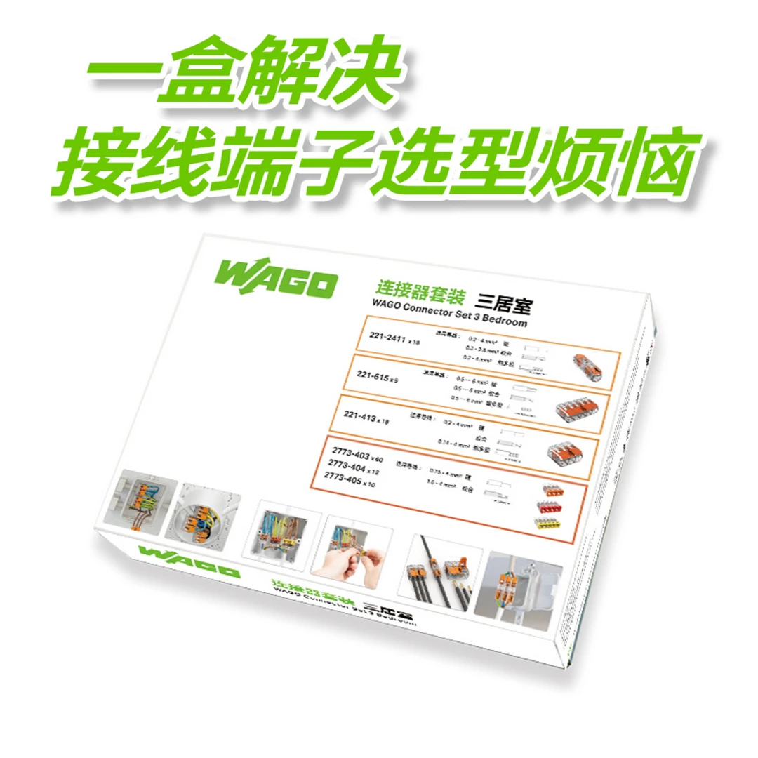 【罗永浩直播间同款】万可WAGO连接器套装-三居室(123只/盒)