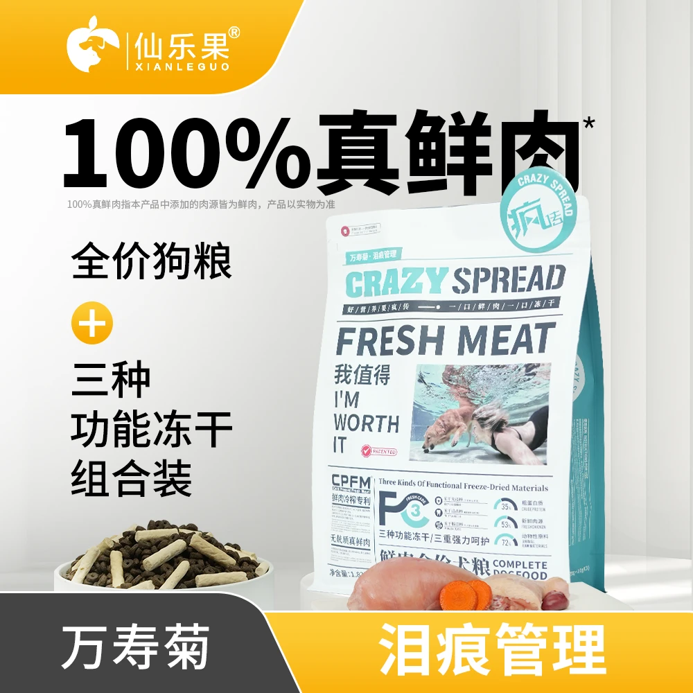 【疯传】CRAZY SPREAD鲜肉万寿菊泪痕管理美毛通用全阶段全价犬粮