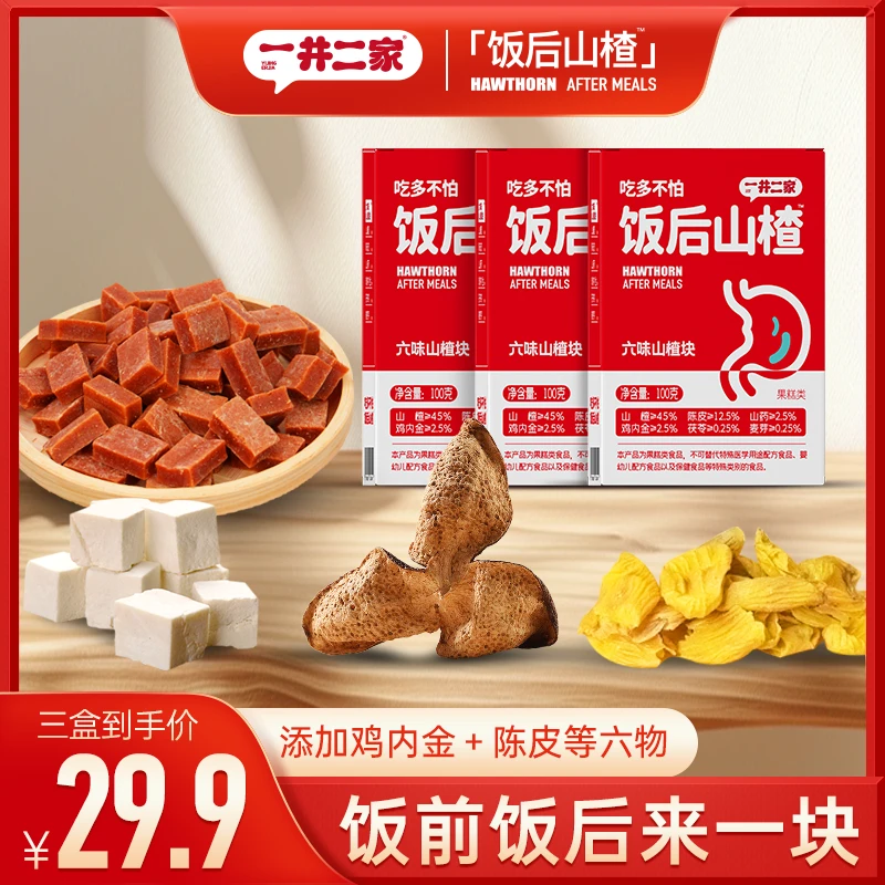 【鸡内金六物山楂块】酸甜可口山药茯苓麦芽陈皮饭后解馋小零食RD