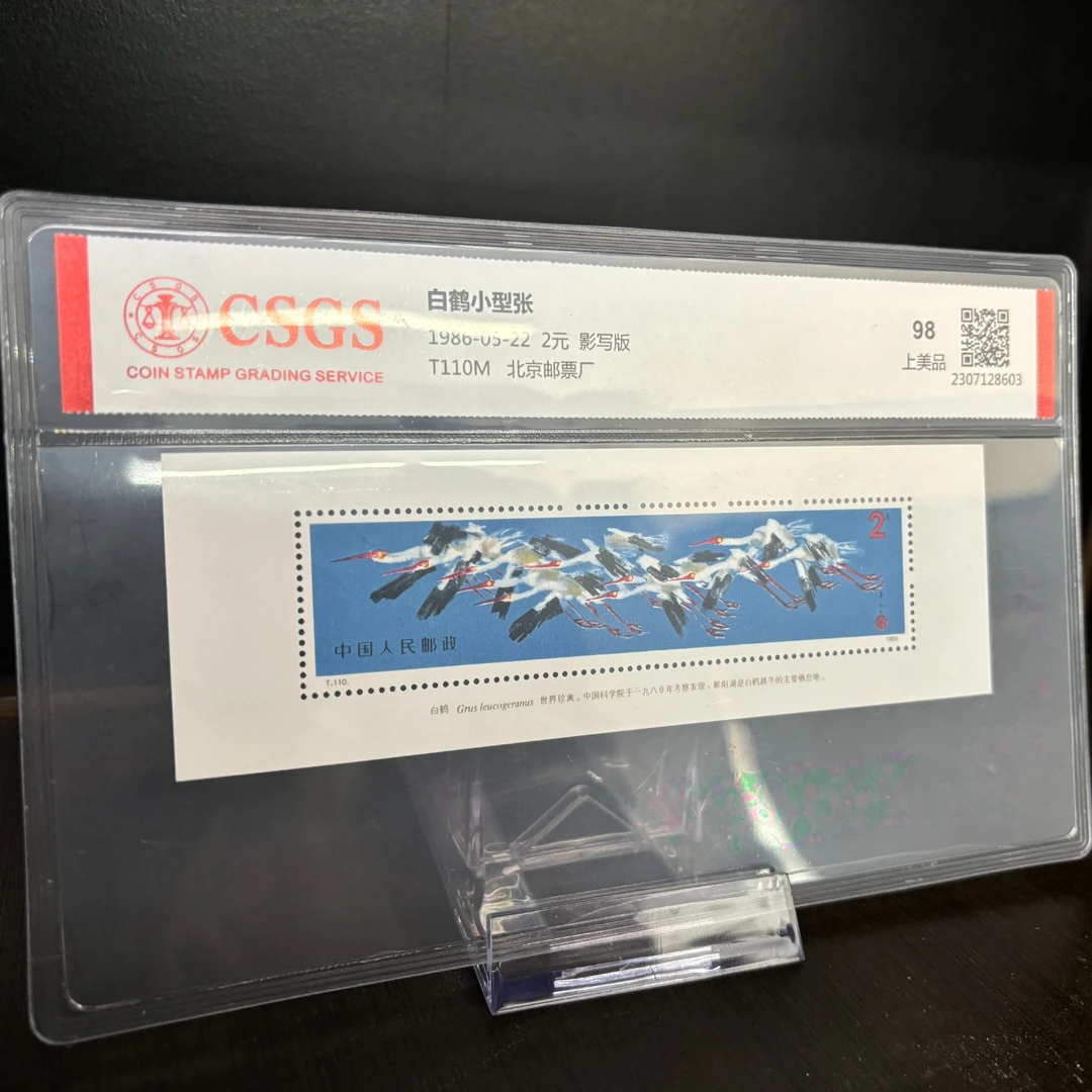 T110M白鹤小型张邮票 1986年发行 CSGS评级 集邮收藏