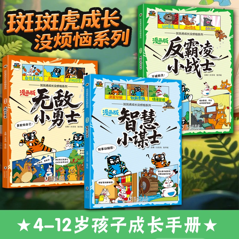 斑斑虎成长没烦恼漫画全3册反霸凌小战士智慧小谋士无敌小勇士