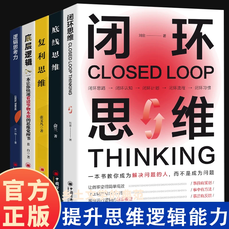 闭环思维 底线思维 复利思维 底层逻辑 提升底线思维能力书籍