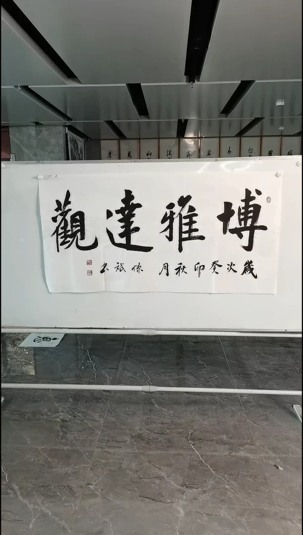 书法付学军四尺博雅达观